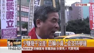 "同學加油" 小黃繞立院 聲援反服貿!