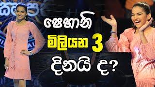 ෂෙහානි මිලියන 3 ක් දිනයි ද? | Sirasa Lakshapathi S11 | Sirasa TV