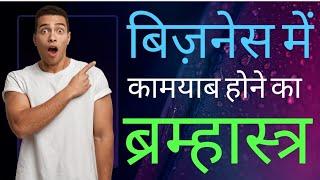 Business Growth Tips In Hindi | Business Grow Kaise Karen | Business Aage Kaise Badhaye