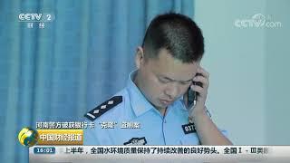 [中国财经报道]河南警方破获银行卡“克隆”盗刷案 银行卡还在身上 钱却被刷走| CCTV财经