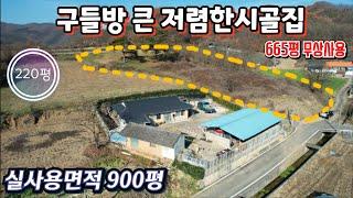 매물번호10529충북 보은/8000만/구들방 큰 저렴한시골집/실사용면적900평/약간 독립적/665평무상사용/동향 밝은집/보은 옥천 영동 상주