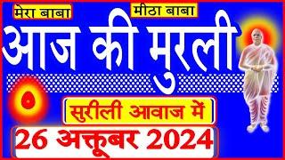 26 Oct 2024/Aaj Ki Murli/सुरीली आवाज में/आज की मुरली/26-10-2024/MahaParivartan/Todays Murli in Hindi