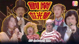 《1990 亞洲電視八週年台慶 - 創業獻光華》伍詠薇、李香琴、林敏驄、陳輝虹、黃霑 | ATV Anniversary 1990 | ATV