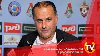 «Локомотив» - «Арсенал» 1:0. Пресс-конференция