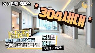 [#인천아파트매매](번호2-283)인천신흥동 수인선신포역 역세권 2억대 304세대 전용25평 대단지아파텔![#인천신흥동아파텔]