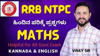 RRB NTPC 2024 Maths | rrb ntpc classes 2024 | Railway NTPC previous year question paper Kannada