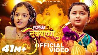 Ladka Devbappa Song | Myra Vaikul | Deeya Wadkar | Pravin Koli - Yogita Koli | Shweta Gaurav Vaikul