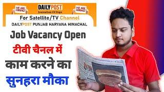 Dailypost Punjab Haryana Himachal opens Job Vacancy for Upcoming News Channel 