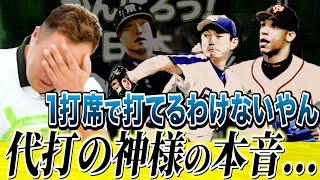 【関本賢太郎】阪神ファンの明日の活力も背負う...代打の神様・関本が明かす重圧と本音とは！現在の阪神タイガース上昇に向けた提言も！