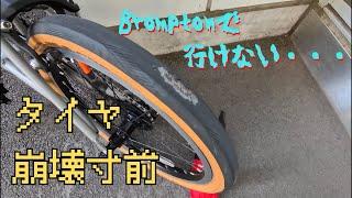 2024年8月18日　chpt3v4のタイヤを交換 | From Kawasaki to Tokyo: Brompton Tire Repair and Cycling Back