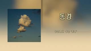 공중그네 - 동경