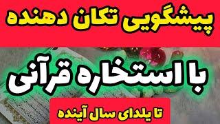 این سوره از قرآن تا یلدای سال آینده وعده رهایی و ثروت داد