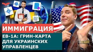 EB-1A ДЛЯ ТОП-МЕНЕДЖЕРОВ: КАК РУКОВОДИТЕЛЯМ ИЗ УКРАИНЫ ПОЛУЧИТЬ ГРИН-КАРТУ США