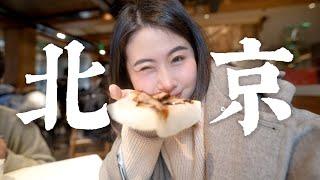 北京美食 Beijing 一年沒回家，北京人想念的街頭美食！北京烤鴨、傳統宮廷傳統糕點、滷煮、炸灌腸