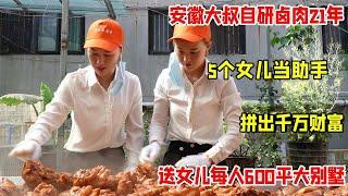 安徽大叔工程不干转行卖卤肉，带五个女儿低调致富，一天500斤卤肉不够卖，21年挣下千万财富【好食勇哥】