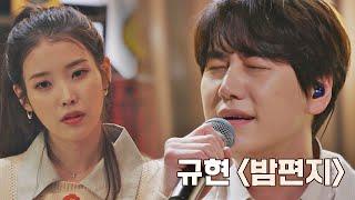 좋은 꿈이길 바라요.. 규현(KyuHyun)이 전하는 담담한 고백 〈밤편지〉  유명가수전(famous singers) 2회 | JTBC 210409 방송