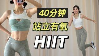 【艾琳】40分钟全身燃脂运动 | 高效燃脂暴汗 | 无工具小空间友好