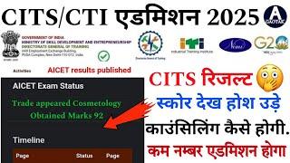 CITS Admission 2025 || CITS Result देख होश उड़े! CTI काउंसिलिंग कैसे होगी? कम नम्बर पर एडमिशन होगा?