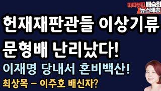 이재명 문형배 안절부절! 왜? [배승희 뉴스배송]