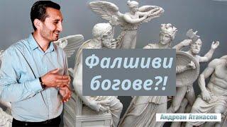 Фалшиви богове | Андреан Атанасов