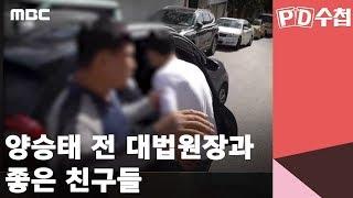 양승태 전 대법원장과 좋은 친구들