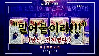 [말룸][타로] 밀어붙이라-《:당신의 미래 사진 5장 #미리보기 #예고 #징조》