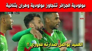 ملخص مباراة مولودية الجزائر و مولودية وهران | ملخص مباراة مولودية الجزائر اليوم | MCA vs MCO resume