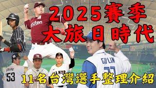 【日本職棒】2025賽季 大旅日時代 -- 11名台灣選手整理介紹｜古林面臨隊內激烈競爭!?｜王彥程關鍵年能否轉支配下!?