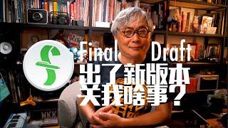 中文編劇利器：新版 Final Draft 12 的新功能有多強？淺談中文編劇軟件。