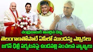 Undavalli Arun Kumar Sensational Comments On YS Jagan | Political Chowrasta