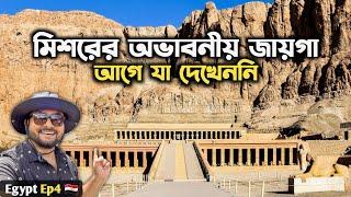 Hatshepsut Temple & Habu Temple  মিশর Egypt Tour | Kolkata to Egypt | Luxor Egypt | India to Egypt