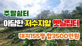 (S192)아담한 저수지앞 옛날집터 영천시 고경면 주말쉼터 주말농장지 대지512m²(155평) 합3500만원 영천땅 영천토지 영천부동산