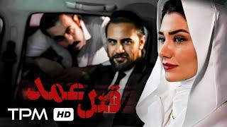 فیلم جدید جنایی و معمایی قتل عمد با کیفیت 1080 / New Iranian movie, intentional murder