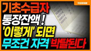 기초수급자 통장잔액 얼마까지 있어도 될까요? '이 금액' 이상이면 무조건 수급자격 탈락합니다. 빨리 확인하세요!!