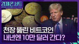 비트코인·금 투자 어떻게?…트럼프시대 돈 버는 법 [경제콘서트] / KBS  2024.11.11.