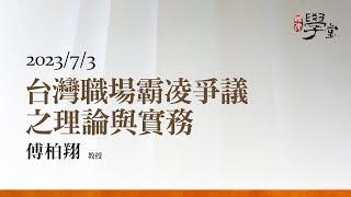 台灣職場霸凌爭議之理論與實務 傅柏翔 教授