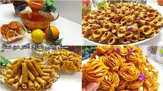 معسلات رمضان 2025 عسل / ورقة البسطيلة على البخار/ بريوات كاوكاو / بليغة بالزنجلان /البشنيخة / سيكار