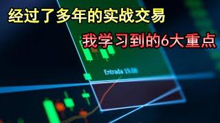 经过了多年的实战交易后，我学习到的6大重点（新手交易者必看的课程内容）