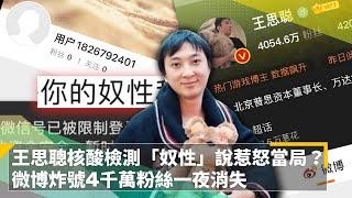 王思聰核酸檢測「奴性」說惹怒當局？　微博炸號4千萬粉絲一夜消失｜鏡速報 #鏡新聞