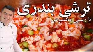 طرز تهیه ترشی بندری با آب گوجه رسپی نایاب