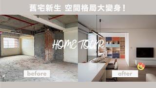 Artin｜舊宅新生，空間格局大變身！20坪兩房現代混搭風｜House Tour