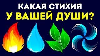 Тест: Какая Стихия у Вашей Души?