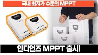 인디언즈 태양광패널 MPPT 시리즈 출시합니다! (20A/40A/60A)