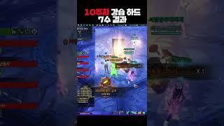 10주차 강습 레이드 하드 7수 결과 