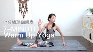 七分鐘瑜珈暖身 Warm Up Yoga {Flow with Katie}