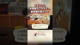 カモミさん、お部屋はいかがで...密室事件発生！？ #あつまれどうぶつの森 #あつ森 #animalcrossing #shorts