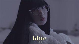 수연이(Soo-Yeony) – blue [Music Video]