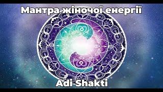 Мантра жіночої енергії (Adi Shakti).Чарівна і наповнююча. Одна з найсильніших жіночих мантр.#мантра