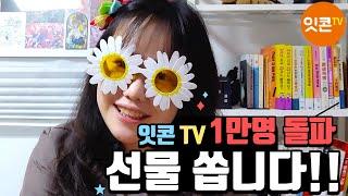 잇콘TV 구독자 1만명! 감사드립니다 유튜브 이벤트 예고(feat. 선물 받아가세요)