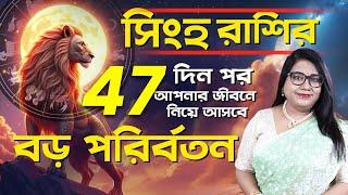 সিংহ রাশির 47 দিন পর আপনার জীবনে নিয়ে আসবে বড় পরির্বতন I Dr Balaka Banerjee